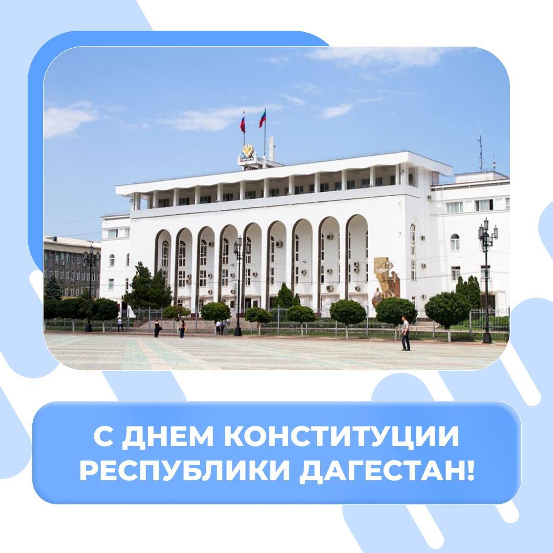 Поздравляем с Днем Конституции Дагестана!